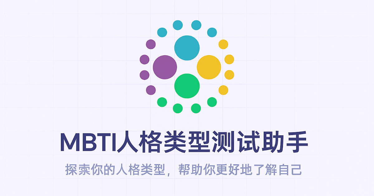 MBTI人格类型测试助手